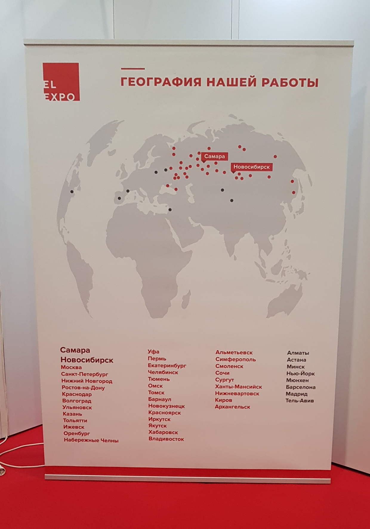 EL EXPO - изготовление выставочных стендов в Самаре и Новосибирске