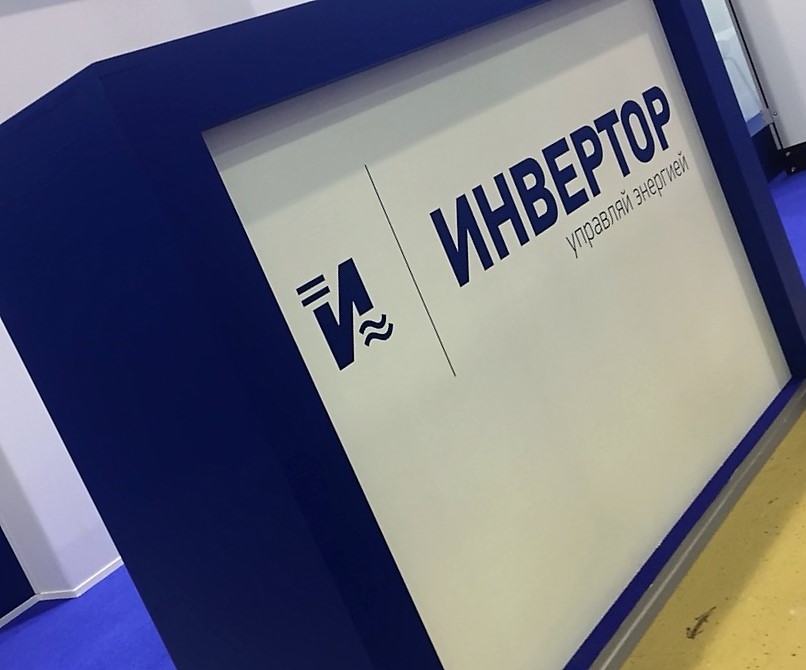 УПРАВЛЯЙ ЭНЕРГИЕЙ - изготовление выставочных стендов в Самаре и Новосибирске